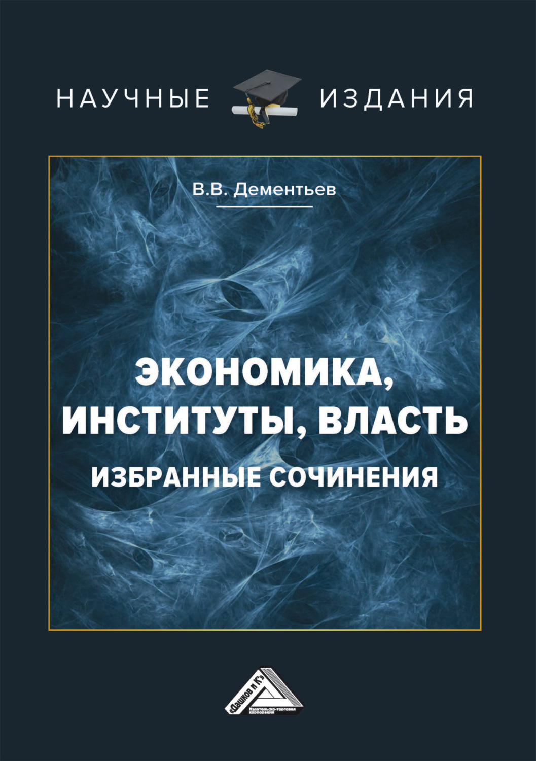 Обложка книги «Экономика, институты, власть. Избранные сочинения»