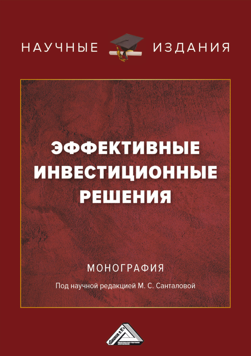 Обложка книги «Эффективные инвестиционные решения»