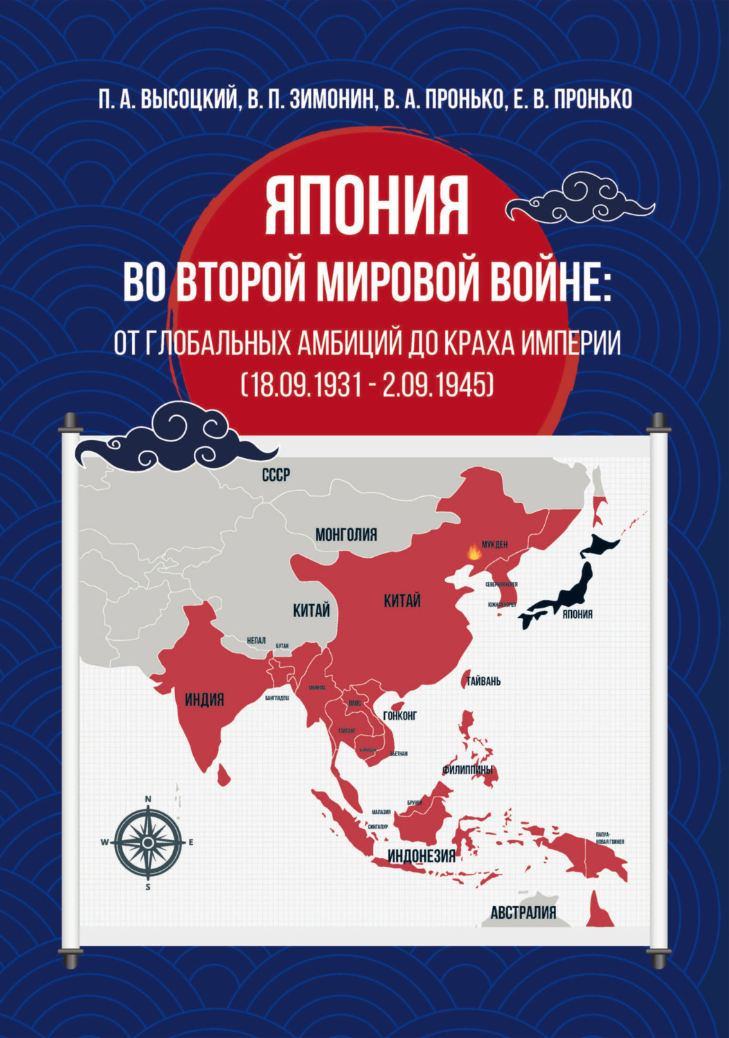 Обложка книги «Япония во Второй мировой войне: от глобальных амбиций до краха империи (18.09.1931 – 02.09.1945)»