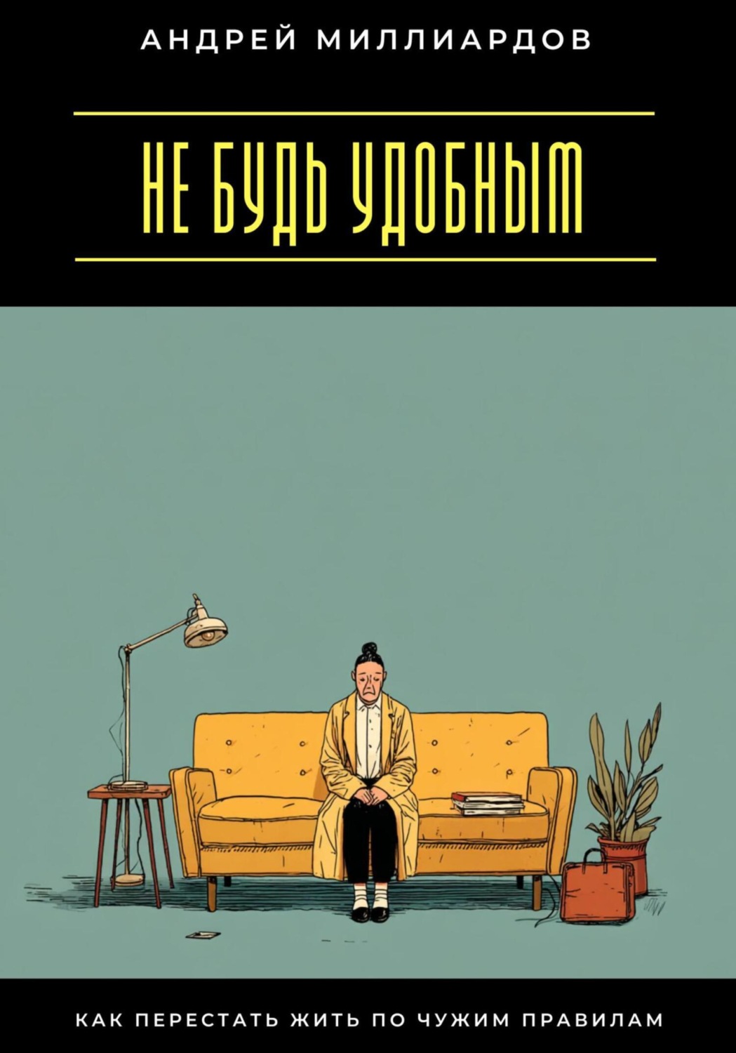 Обложка книги «Не будь удобным. Как перестать жить по чужим правилам»