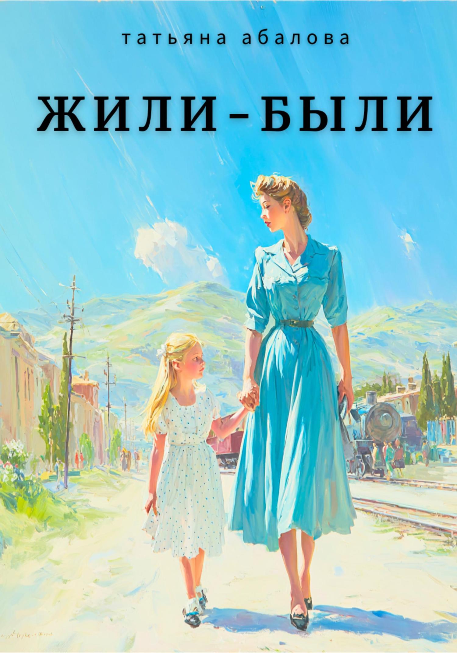 Обложка книги «Жили–были»