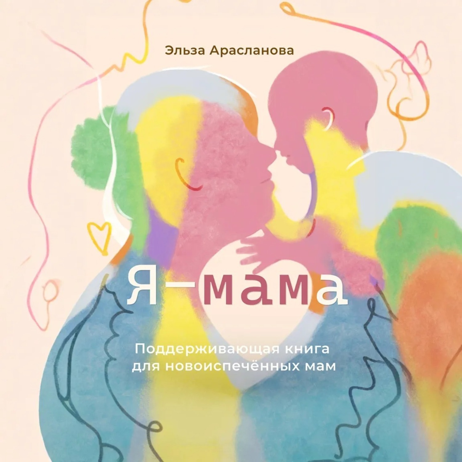 Обложка книги «Я – мама. Поддерживающая книга для новоиспечённых мам»