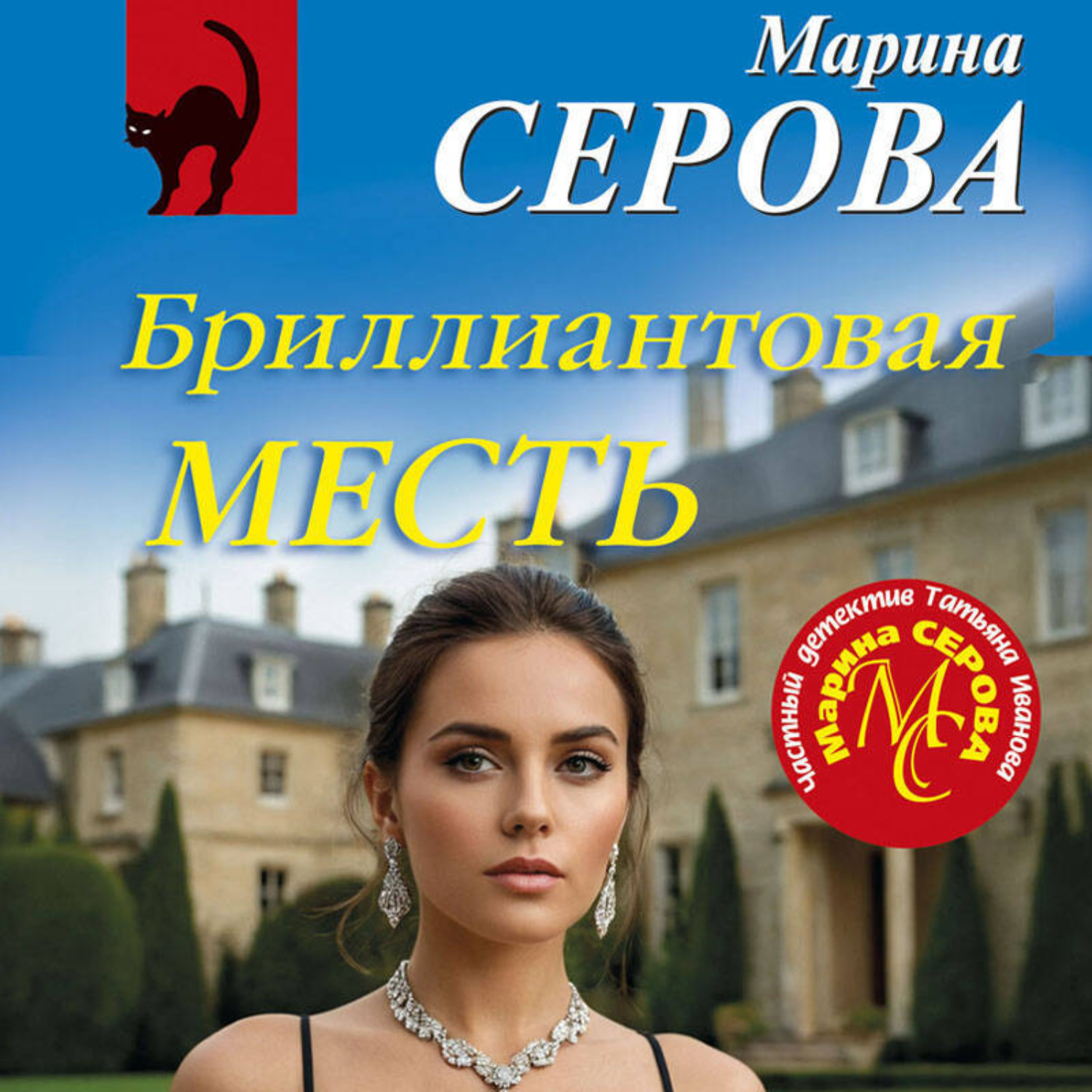 Обложка книги «Бриллиантовая месть»