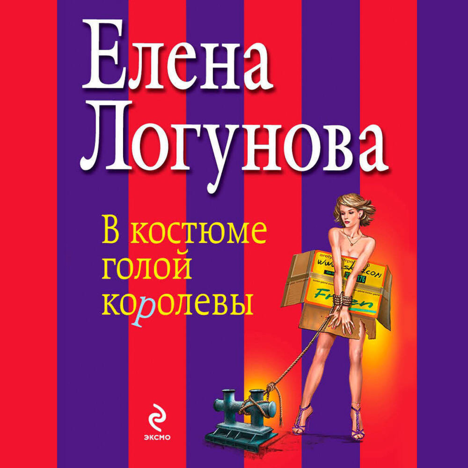 Обложка книги «В костюме голой королевы»