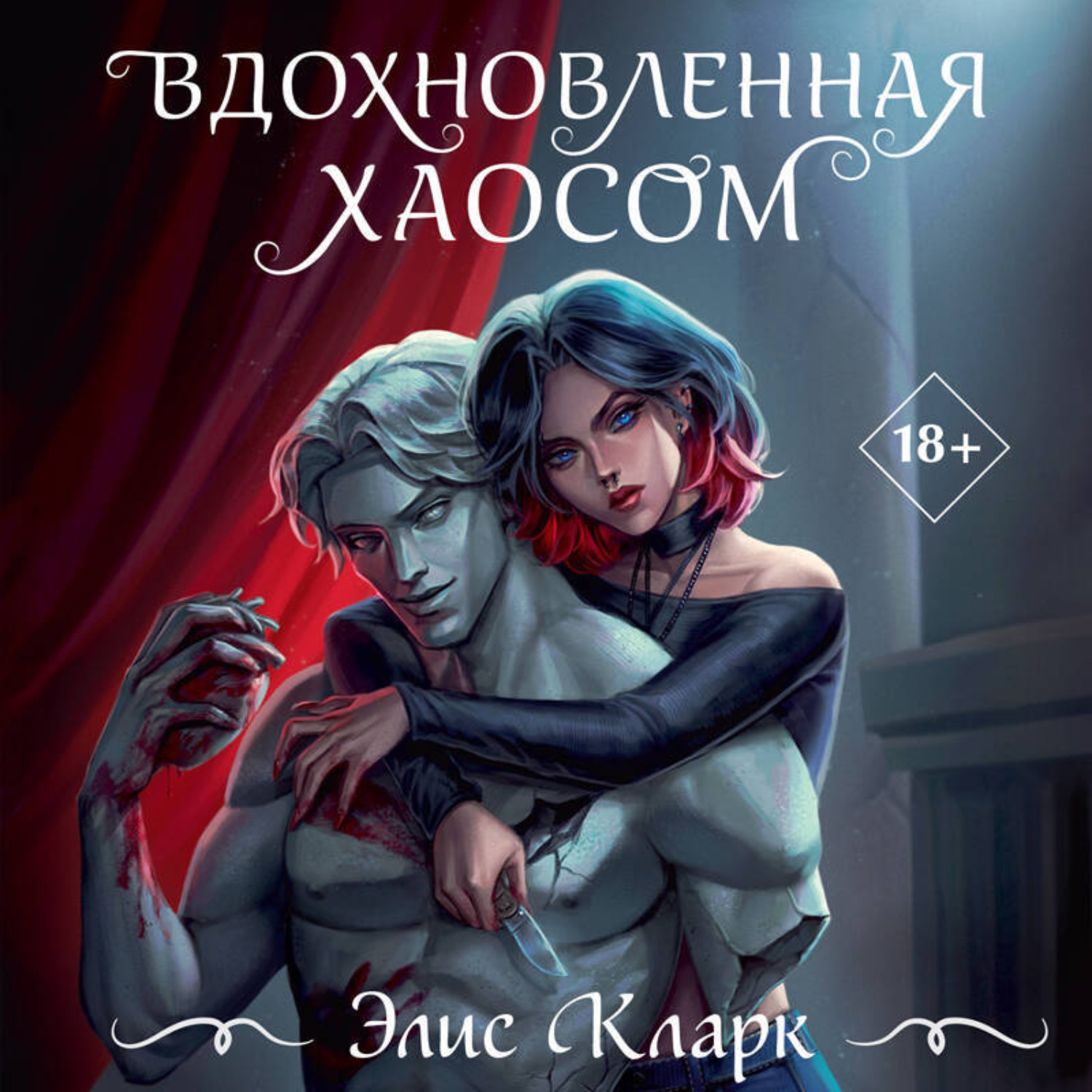 Обложка книги «Вдохновленная Хаосом»