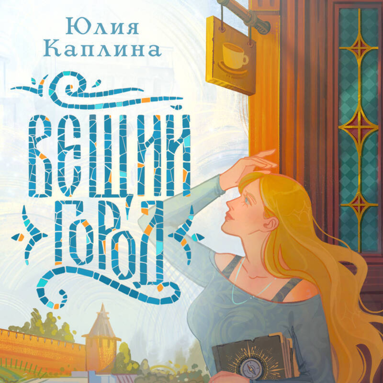 Обложка книги «Вещий город»