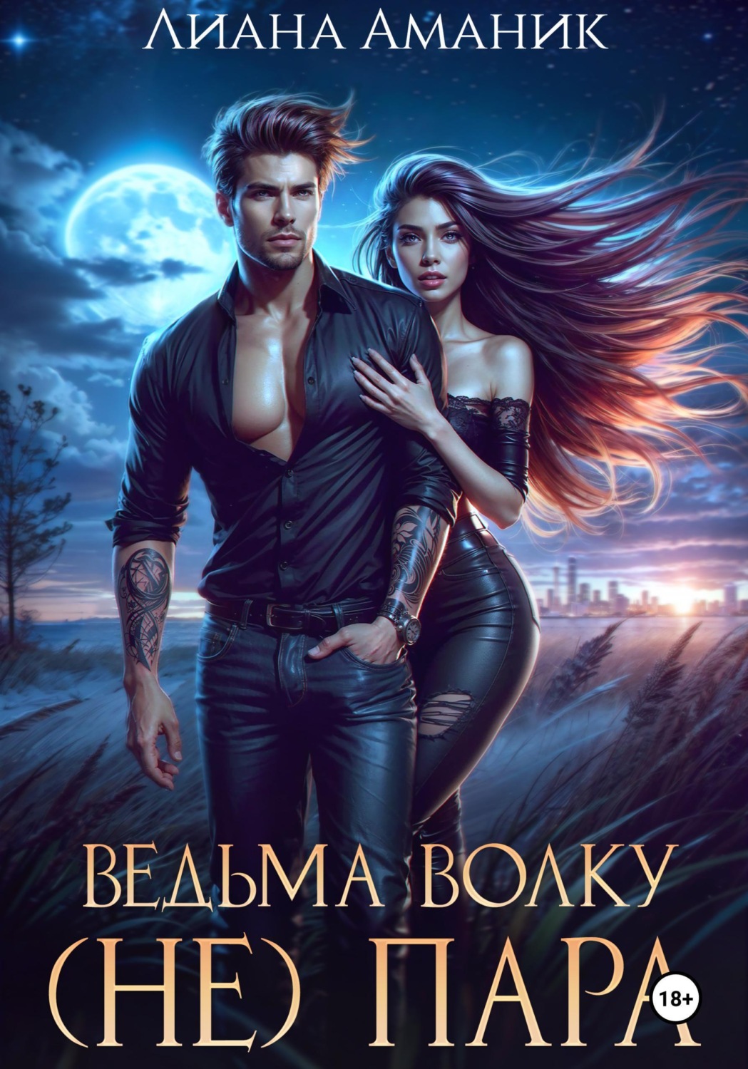 Обложка книги «Ведьма волку (не) пара»