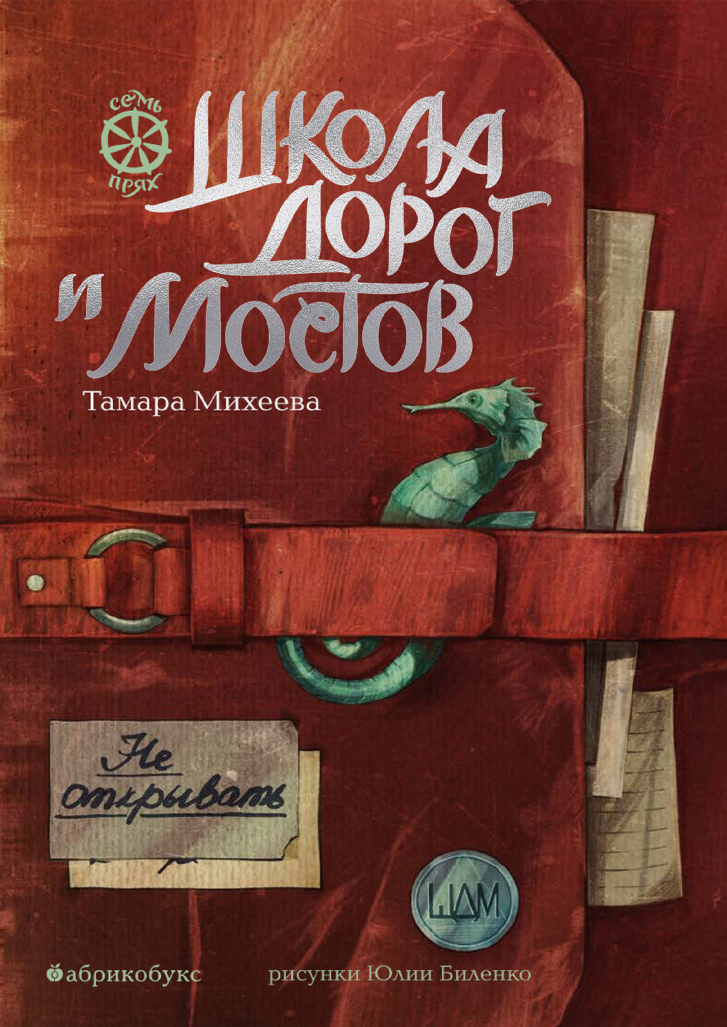 Обложка книги «Семь прях. Книга 7. Школа дорог и мостов»