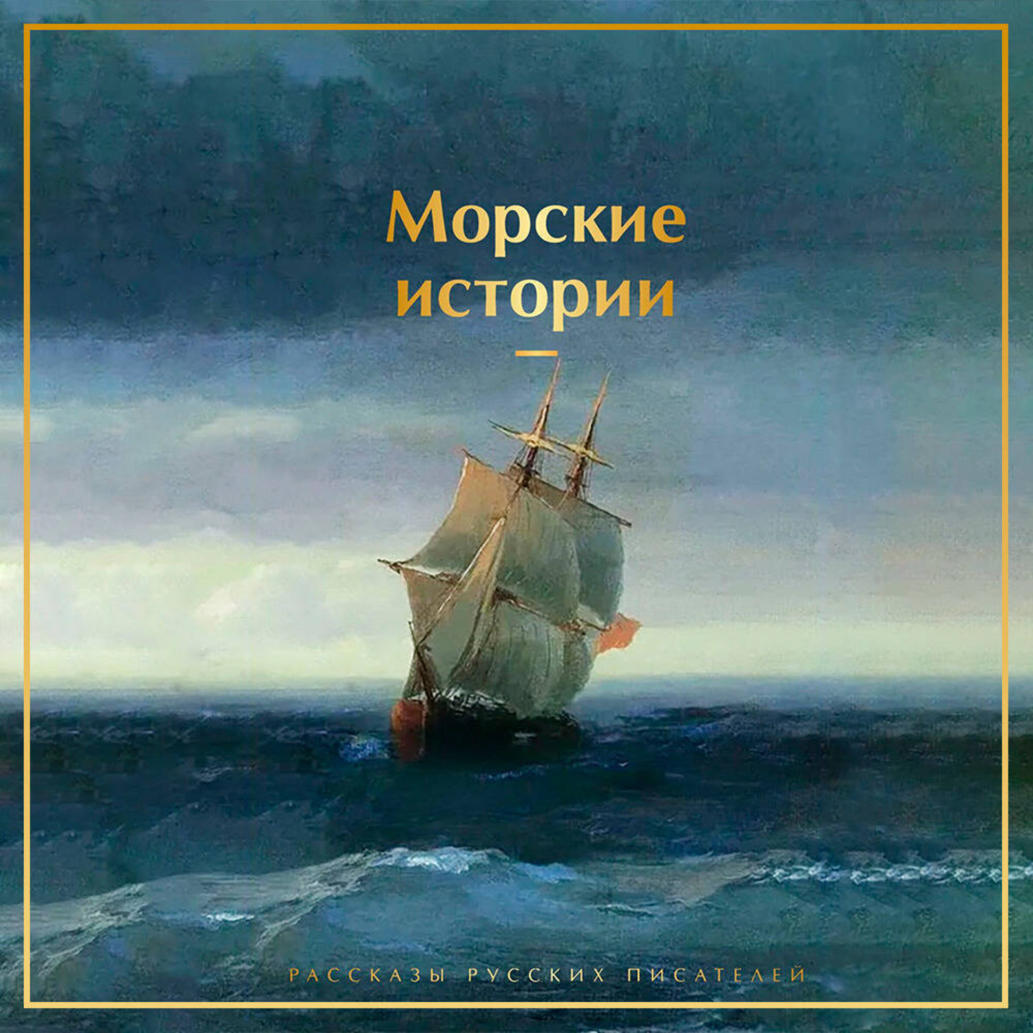 Обложка книги «Морские истории. Рассказы русских писателей»
