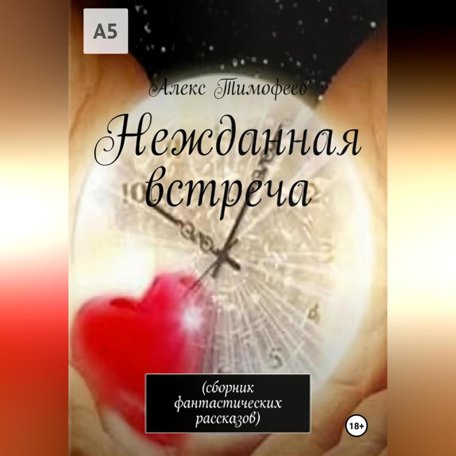 Обложка книги «Нежданная встреча»