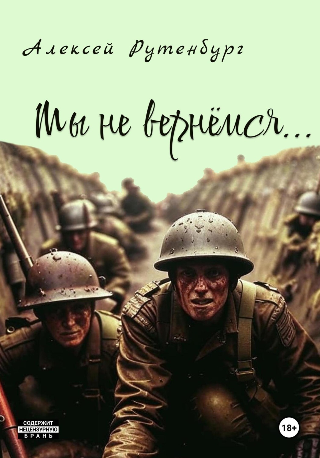 Обложка книги «Мы не вернёмся»