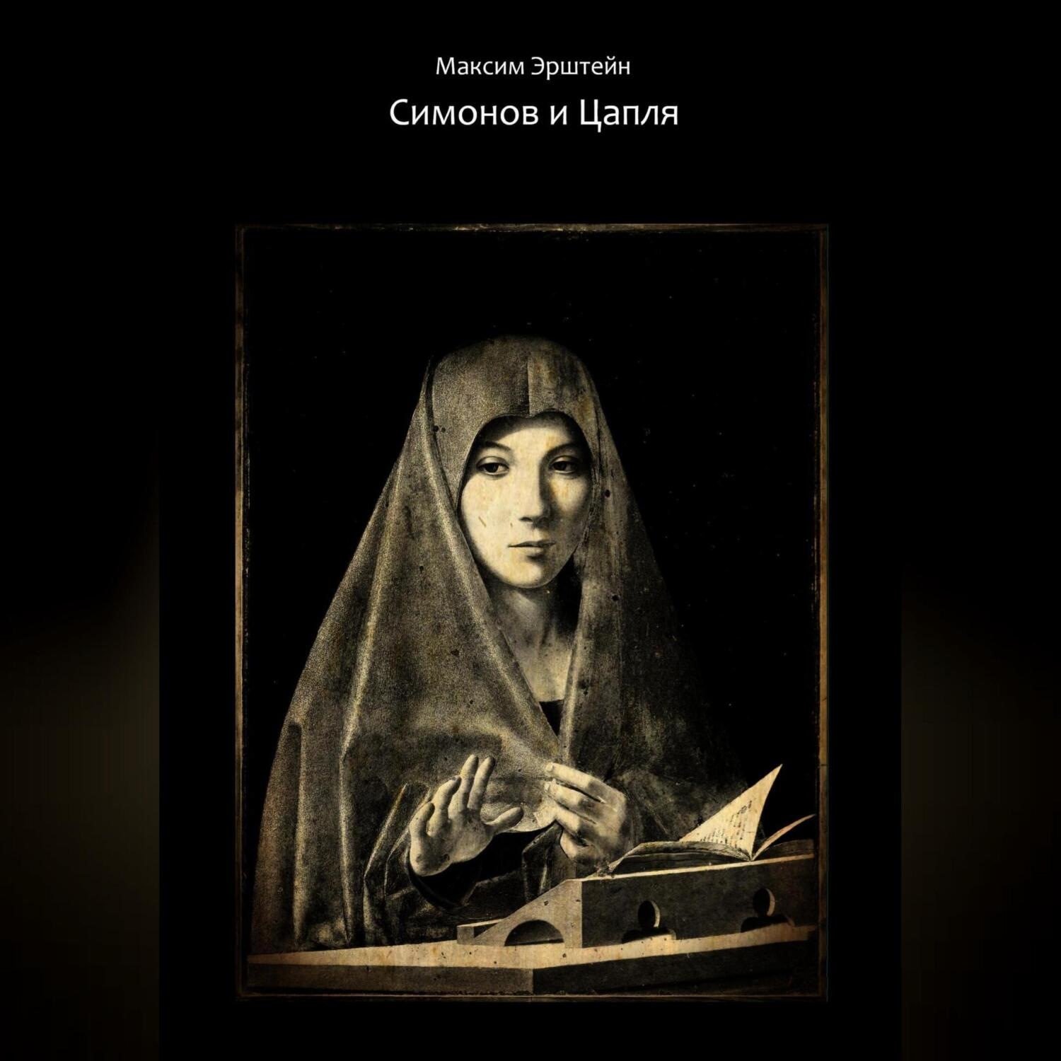 Обложка книги «Симонов и Цапля»