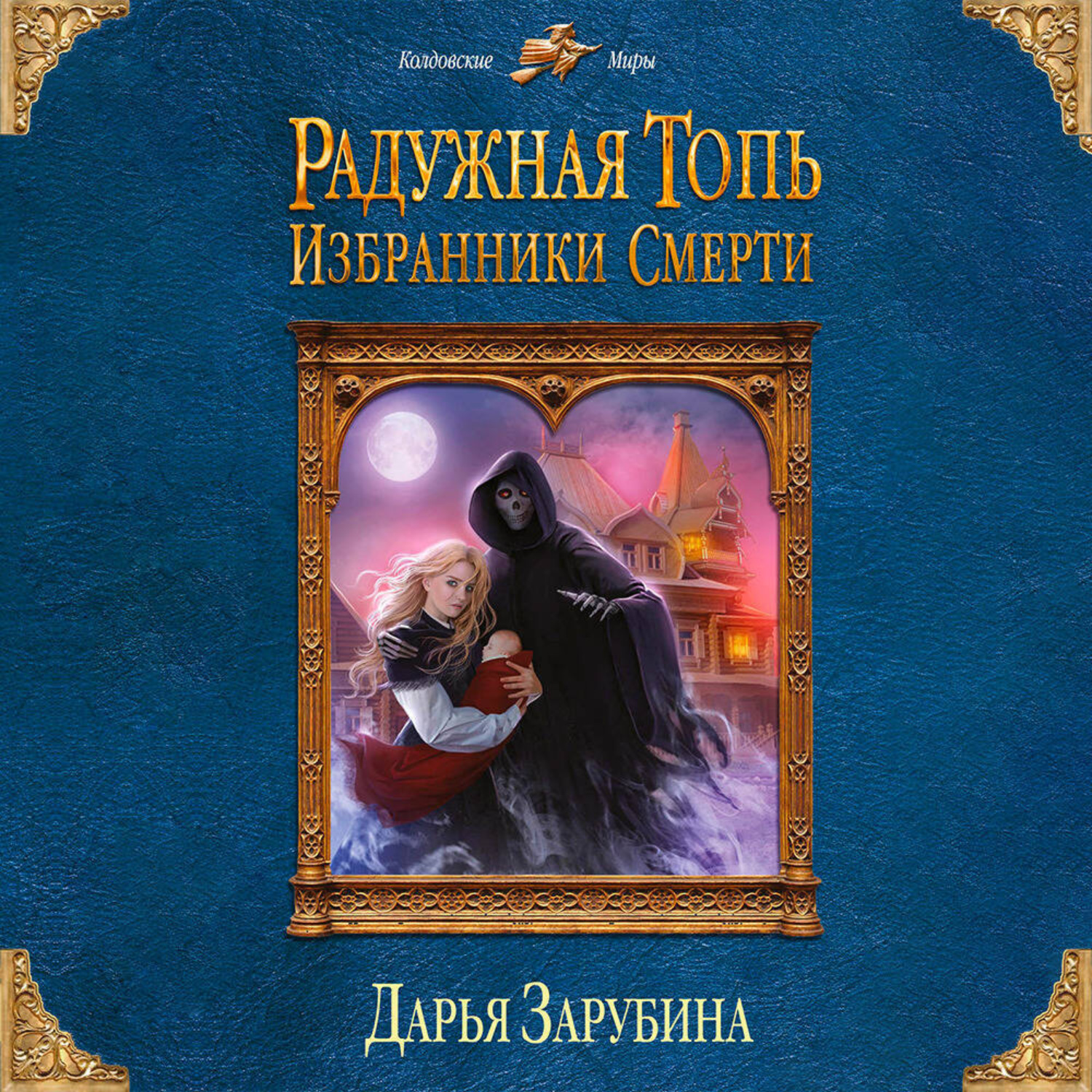 Обложка книги «Радужная топь. Избранники Смерти»