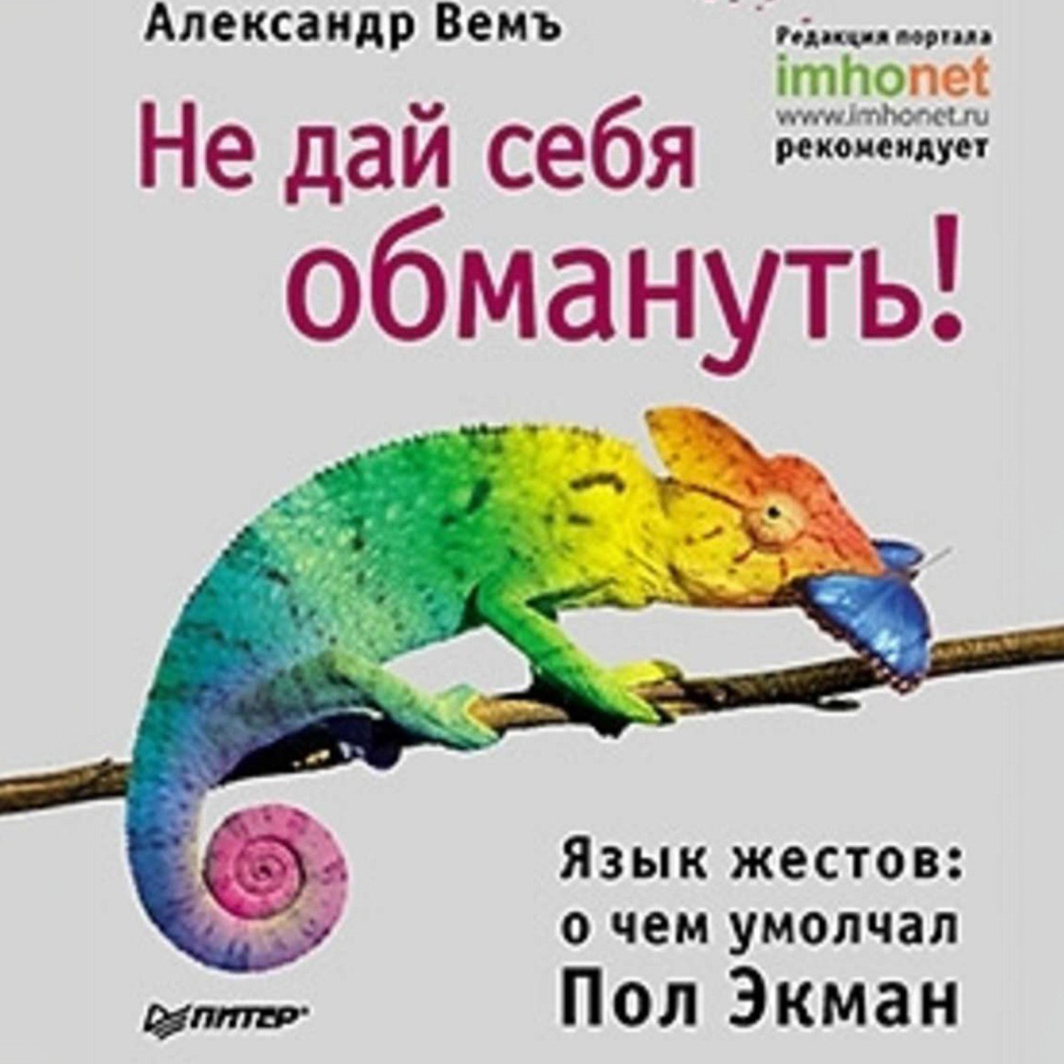 Обложка книги «Не дай себя обмануть! Язык жестов: о чем умолчал Пол Экман»