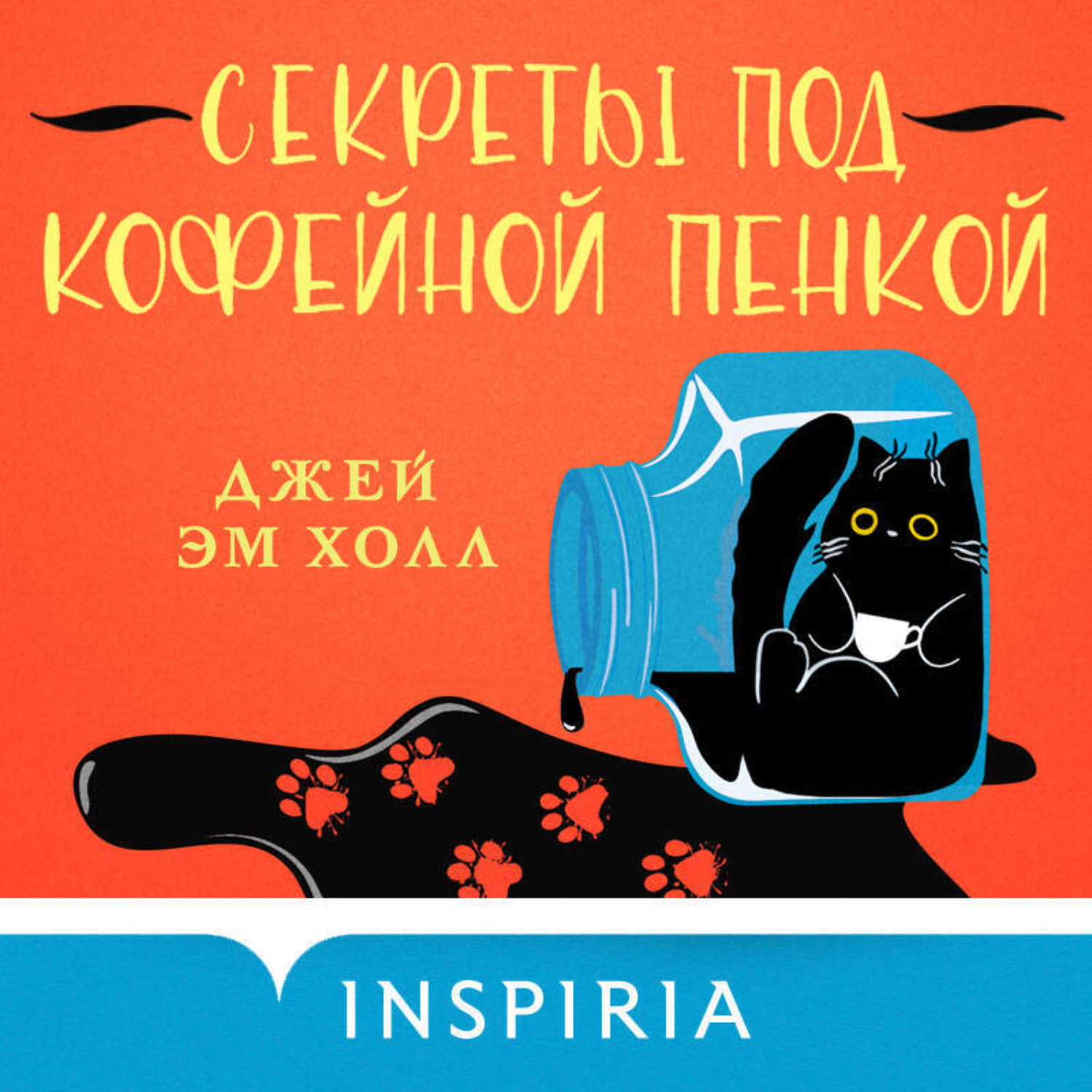 Обложка книги «Секреты под кофейной пенкой»