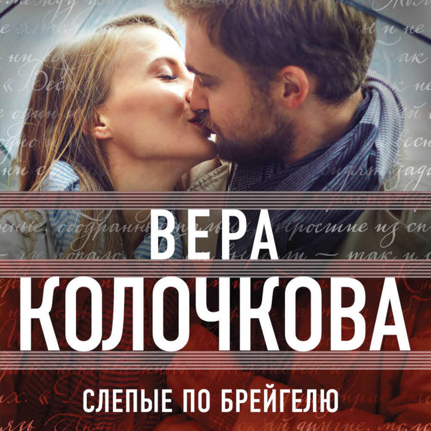 Обложка книги «Слепые по Брейгелю»