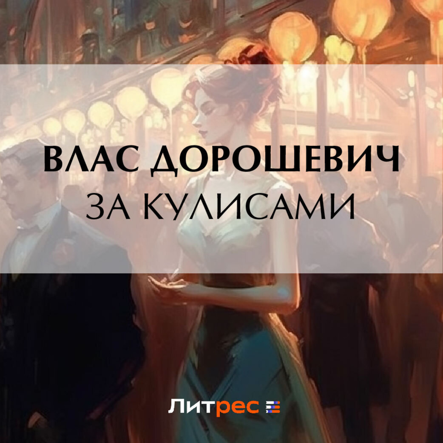 Обложка книги «За кулисами»