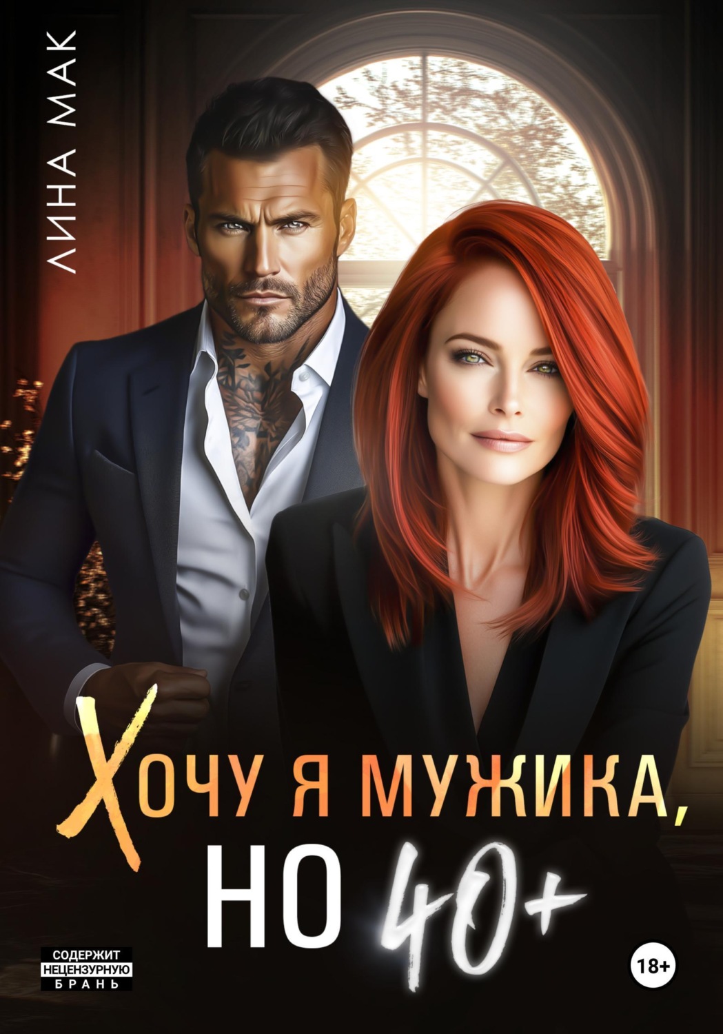 Обложка книги «Хочу я мужика, но 40+»