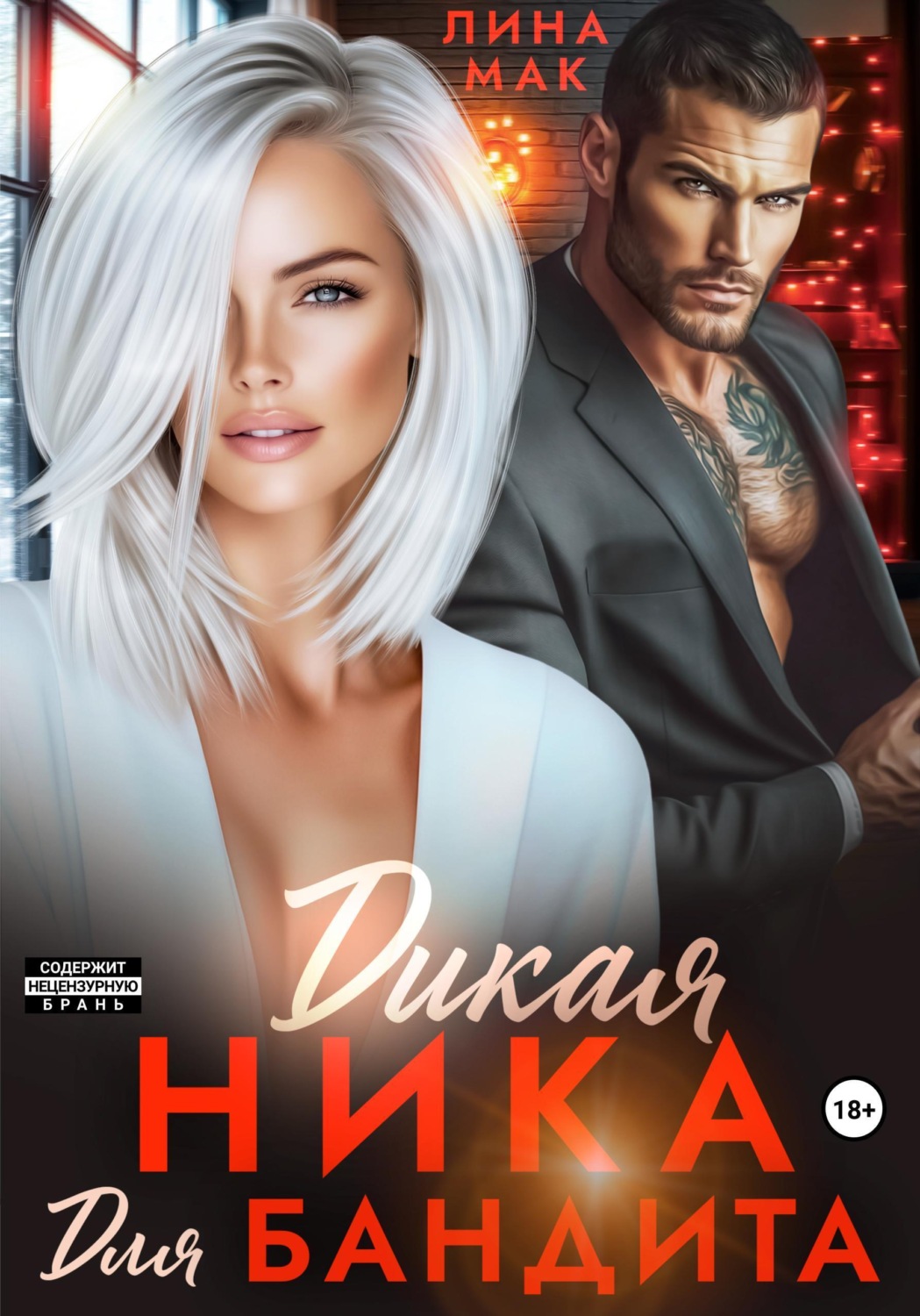 Обложка книги «Дикая Ника для бандита»