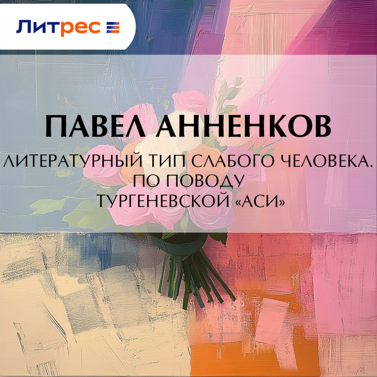 Обложка книги «Литературный тип слабого человека. По поводу тургеневской «Аси»»