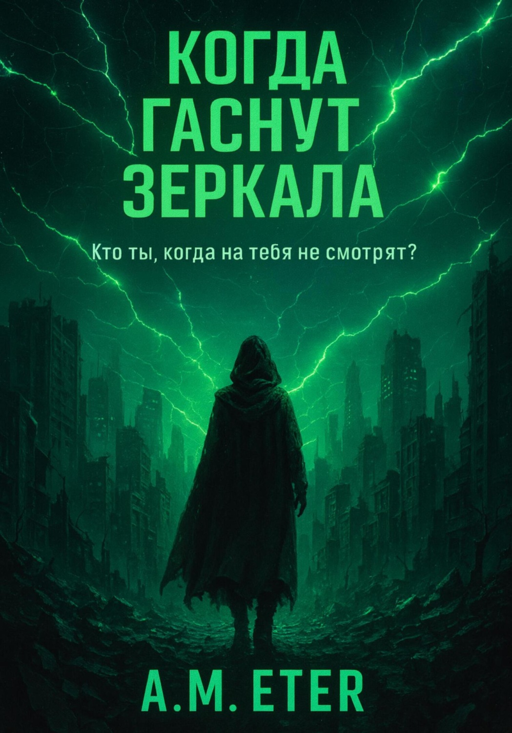Обложка книги «Когда гаснут Зеркала»
