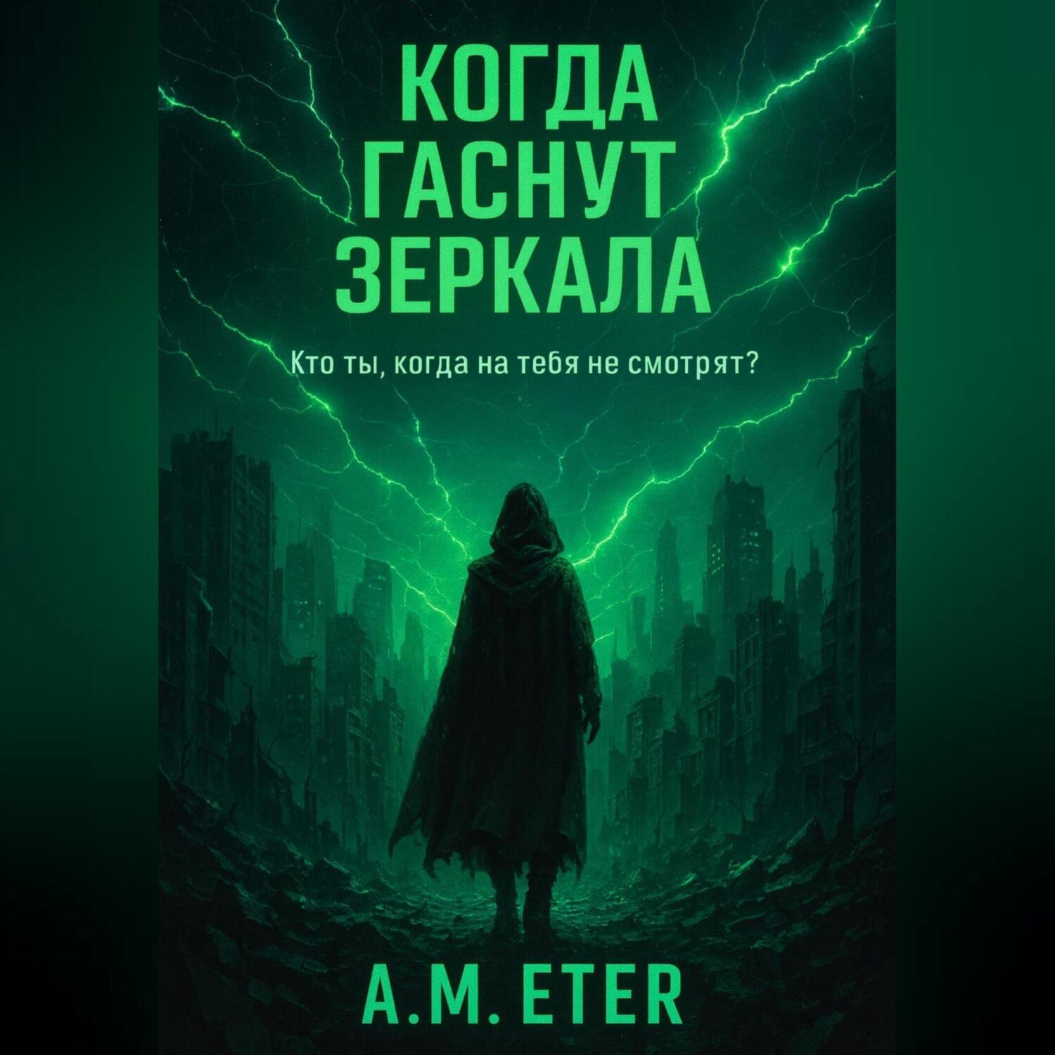 Обложка книги ««Когда гаснут Зеркала»»