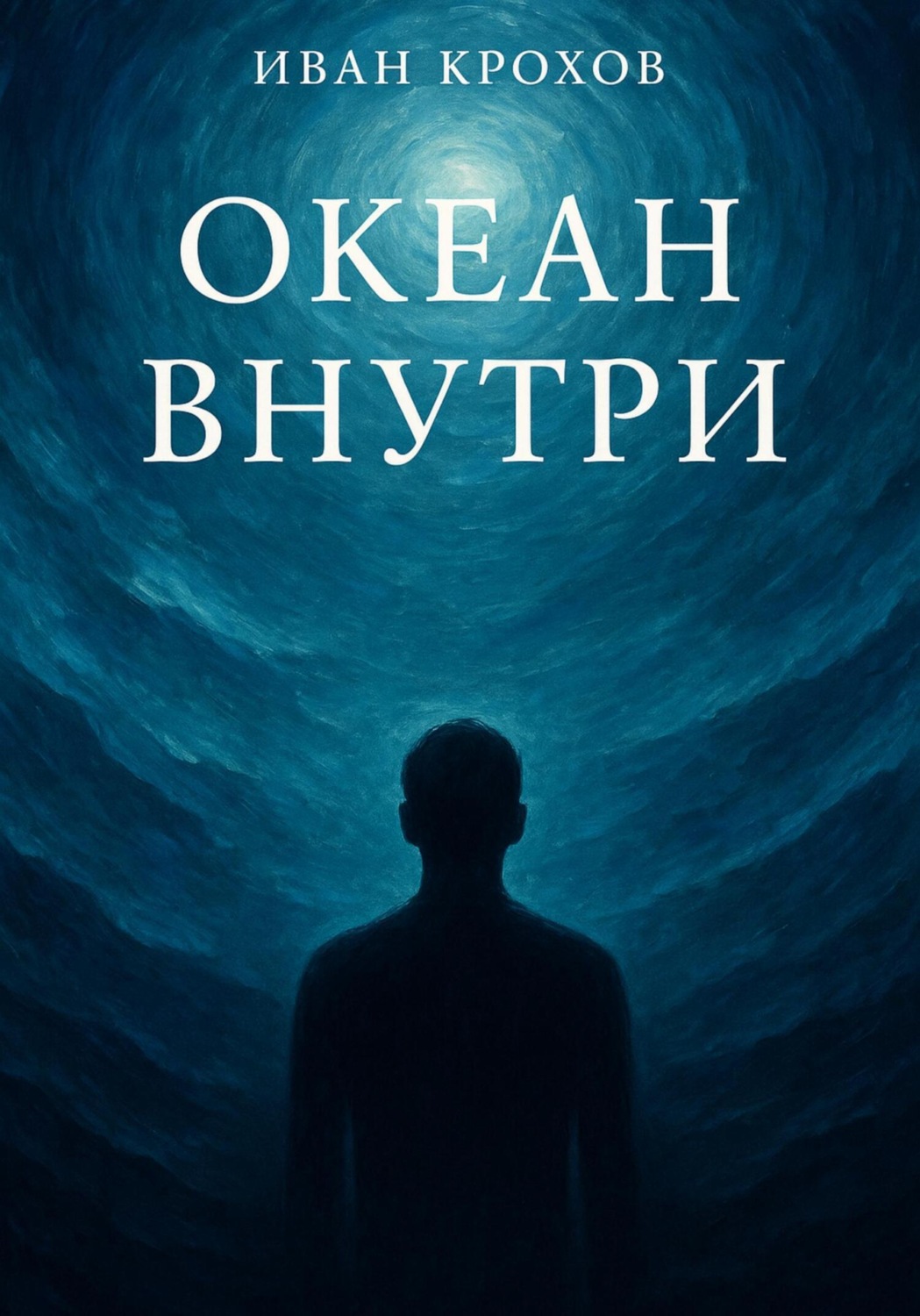 Обложка книги «Океан внутри»