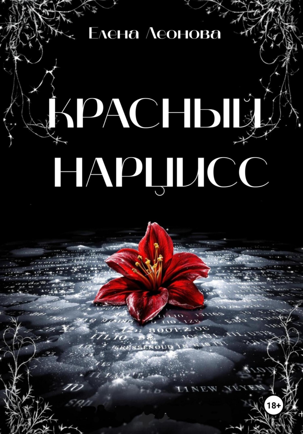 Обложка книги «Красный Нарцисс»