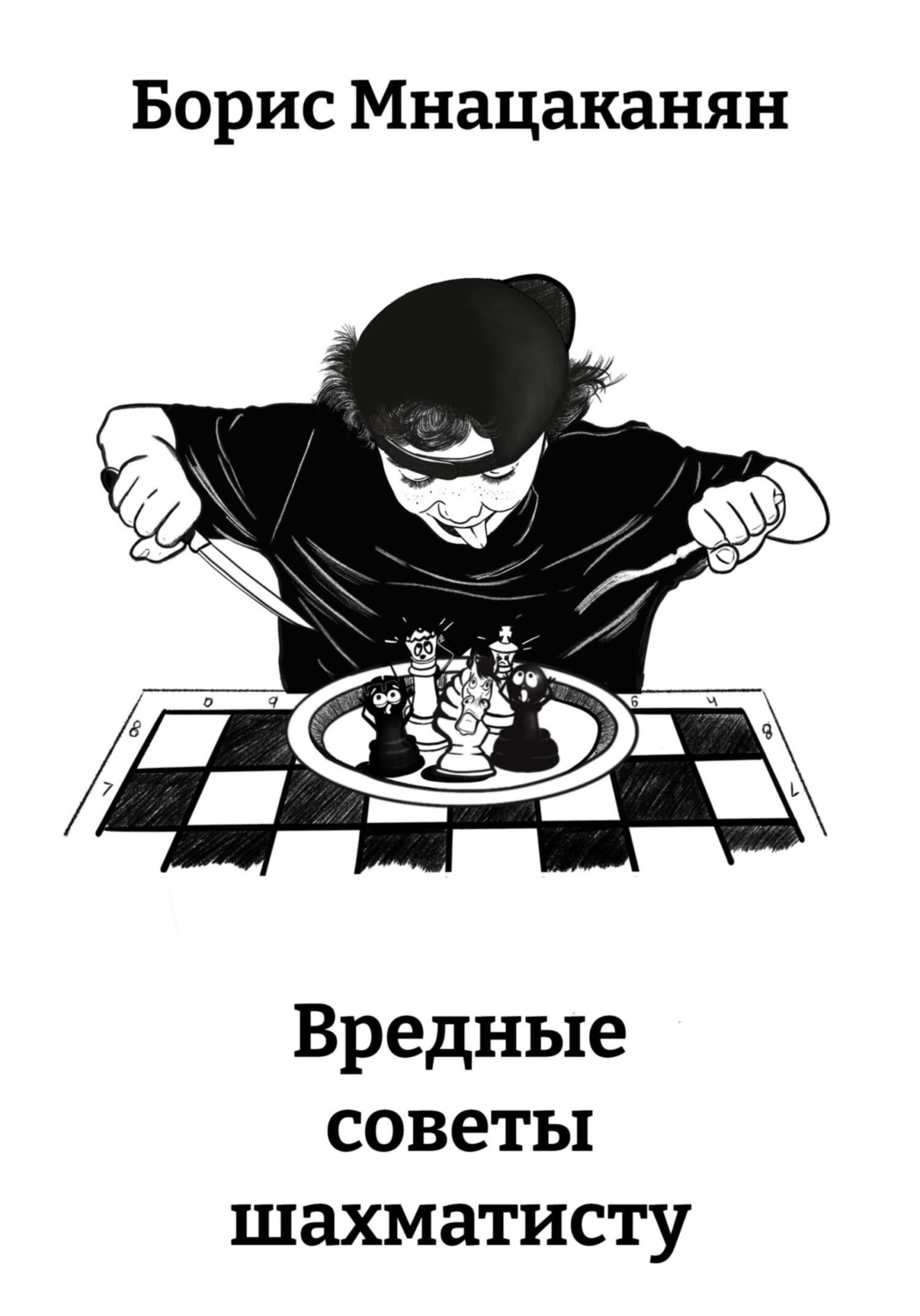 Обложка книги «Вредные советы шахматисту»