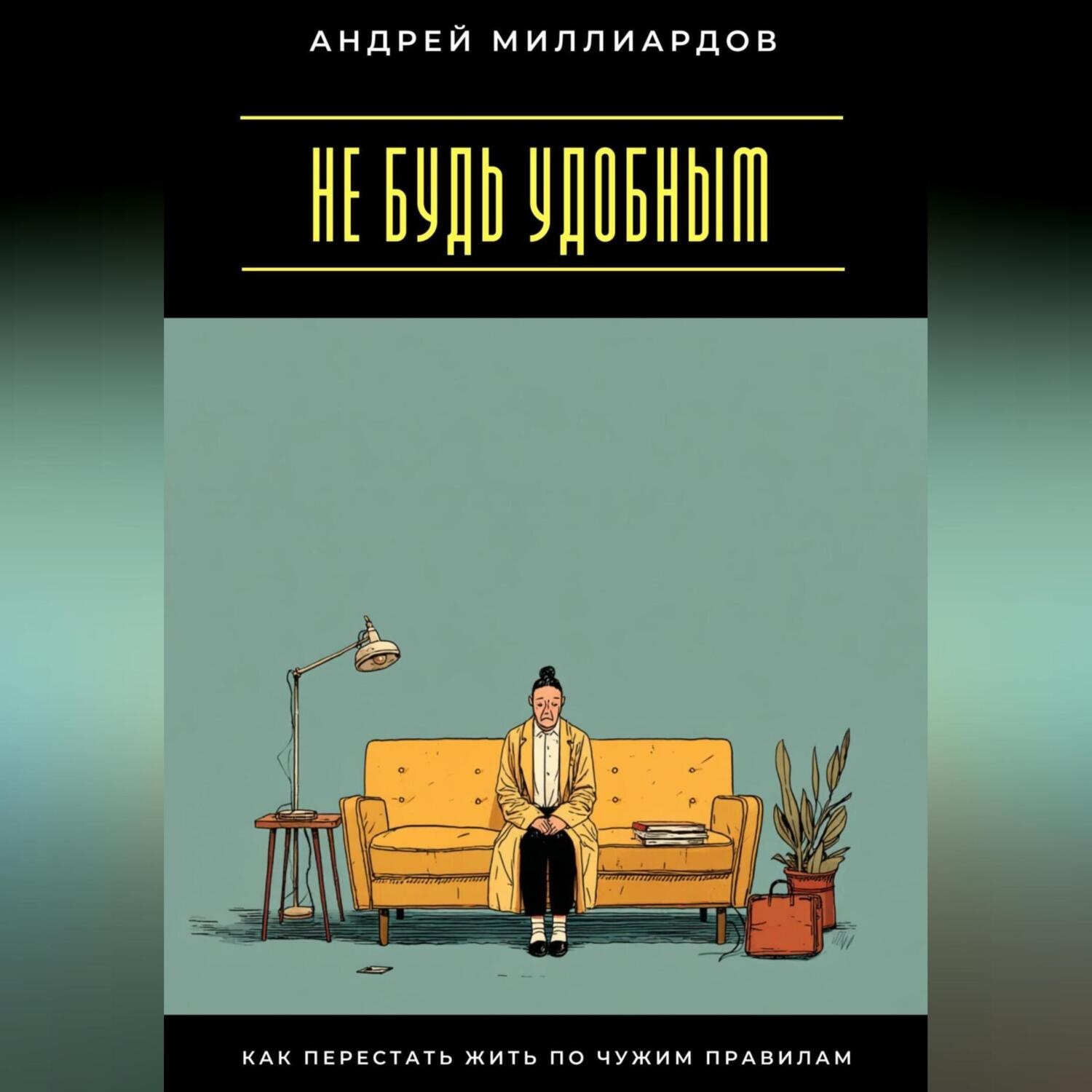 Обложка книги «Не будь удобным. Как перестать жить по чужим правилам»
