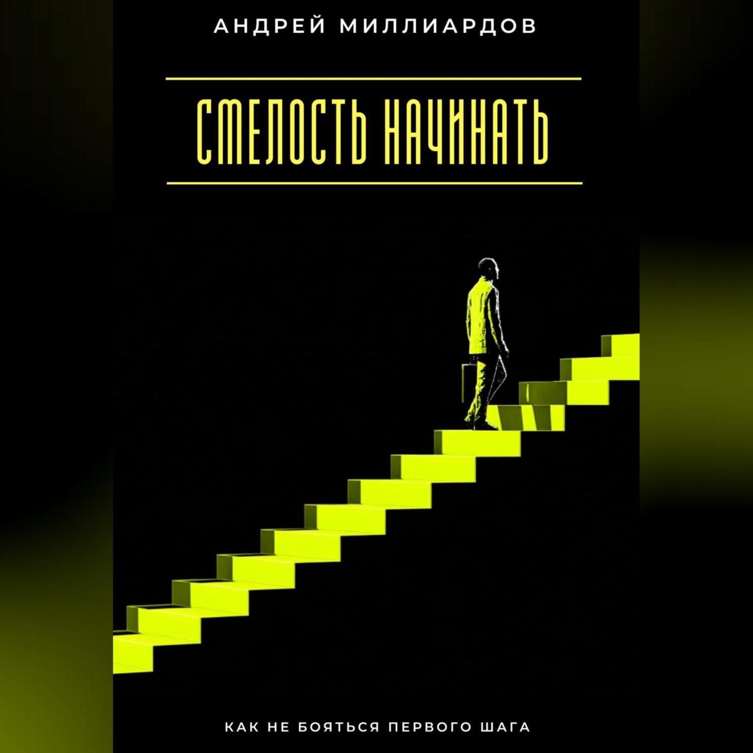 Обложка книги «Смелость начинать. Как не бояться первого шага»