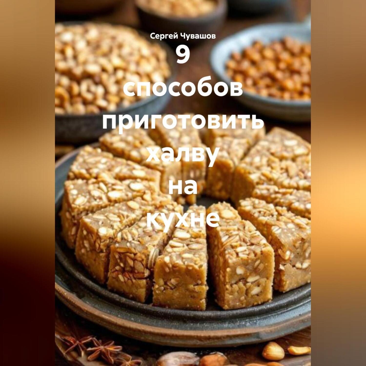 Обложка книги «9 способов приготовить халву на кухне.»
