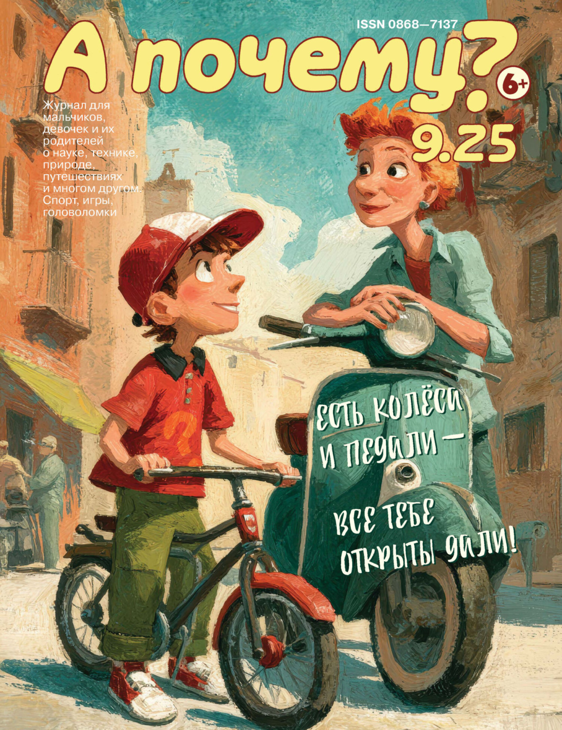 Обложка книги «А почему? №09/2025»
