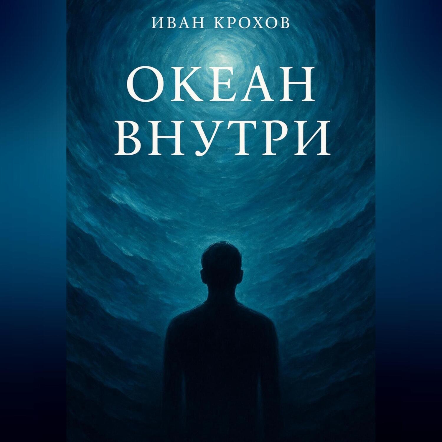 Обложка книги «Океан внутри»