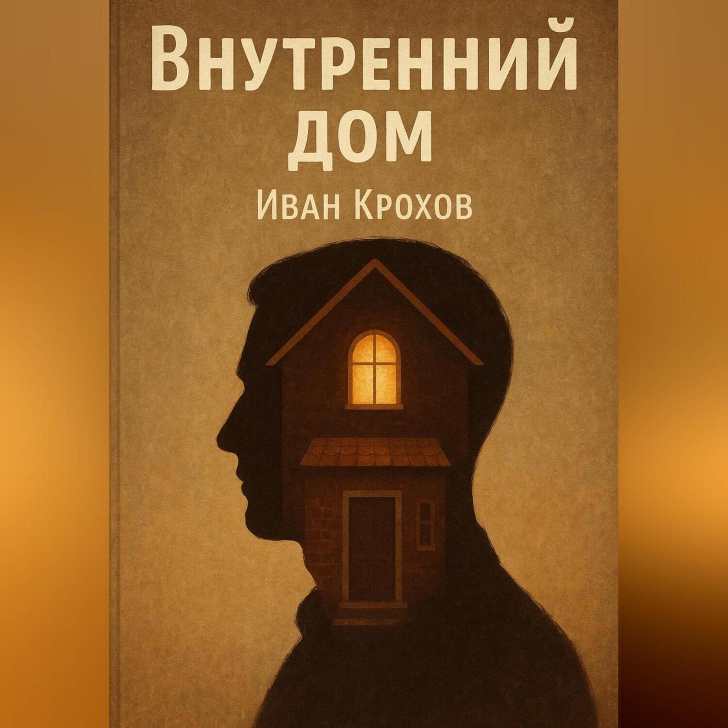 Обложка книги «Внутренний дом»