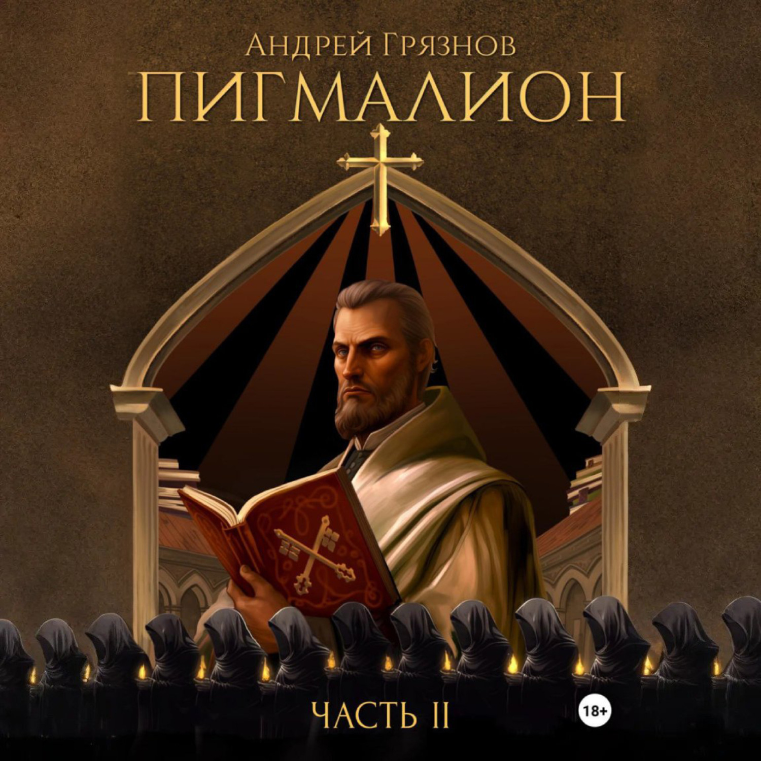 Обложка книги «Пигмалион. Часть 2»