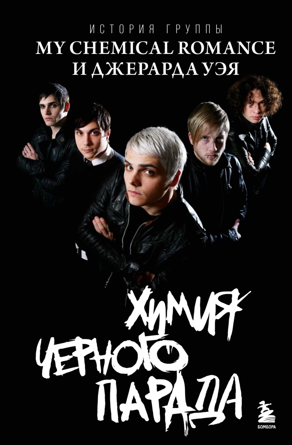 Обложка книги «Химия черного парада. История группы My Chemical Romance и Джерарда Уэя»