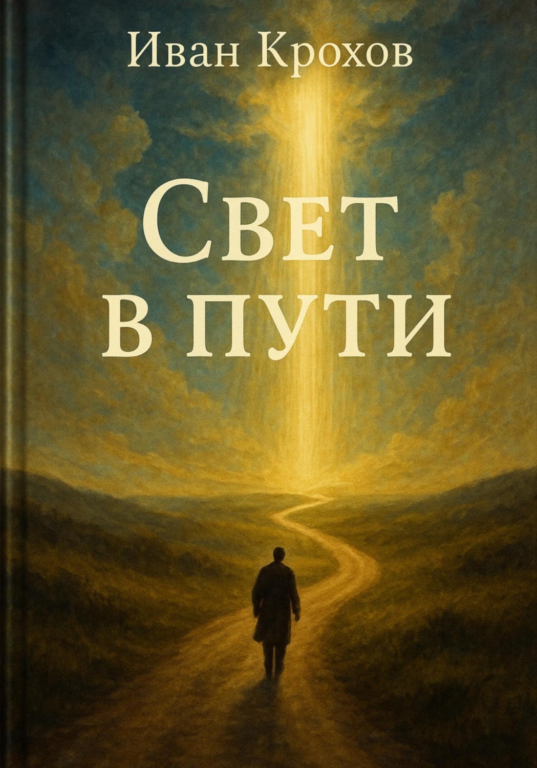 Обложка книги «Свет в пути»