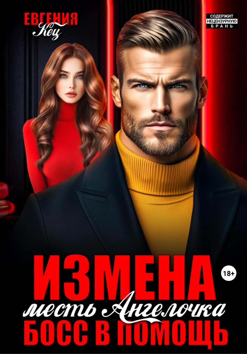 Обложка книги «Измена. Месть Ангелочка, босс в помощь»
