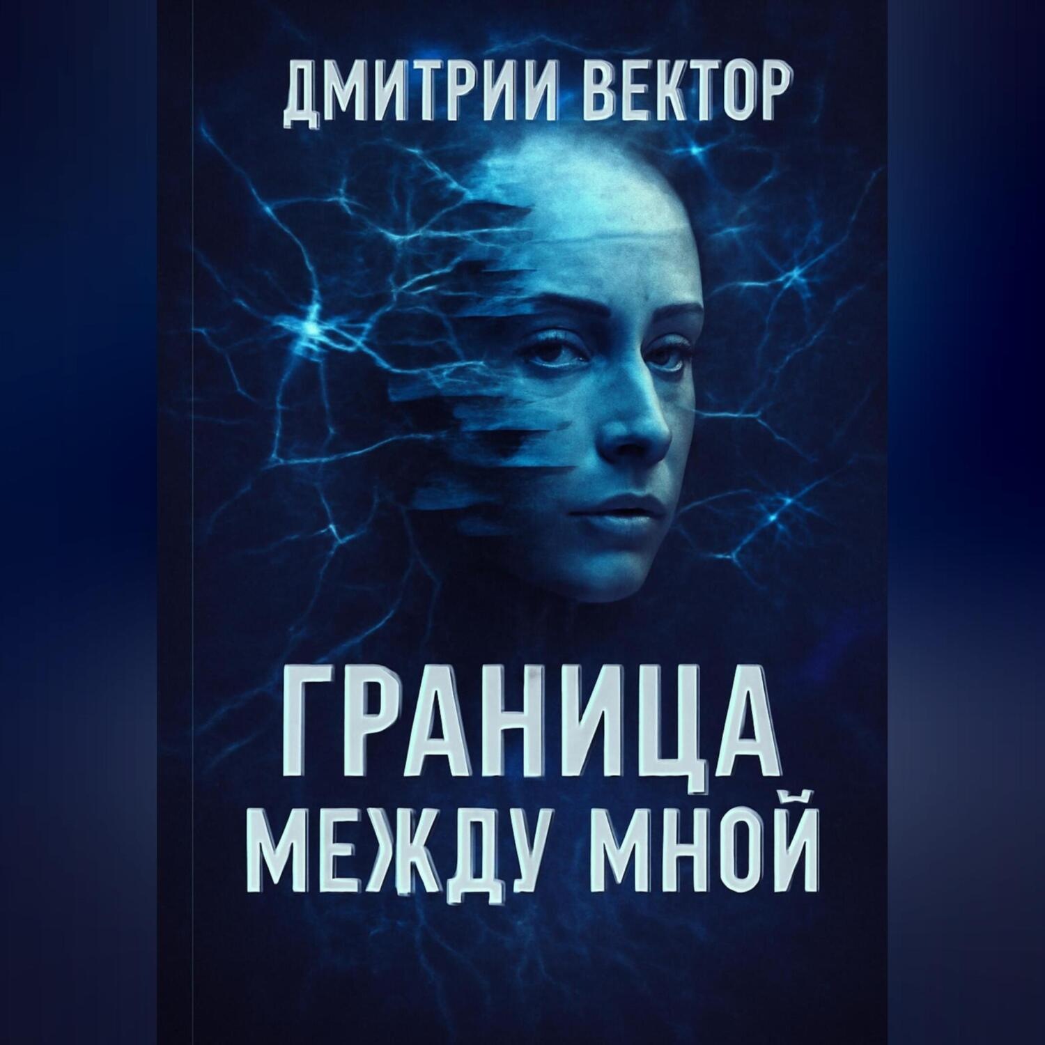 Обложка книги «Граница между мной»