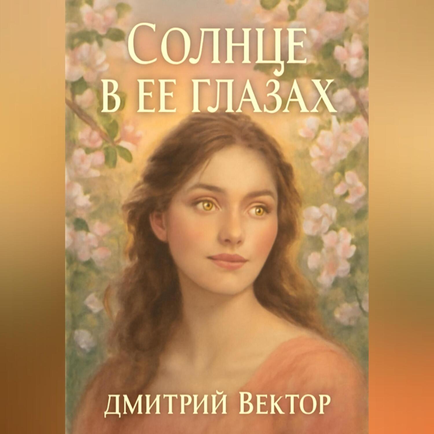 Обложка книги «Солнце в её глазах»