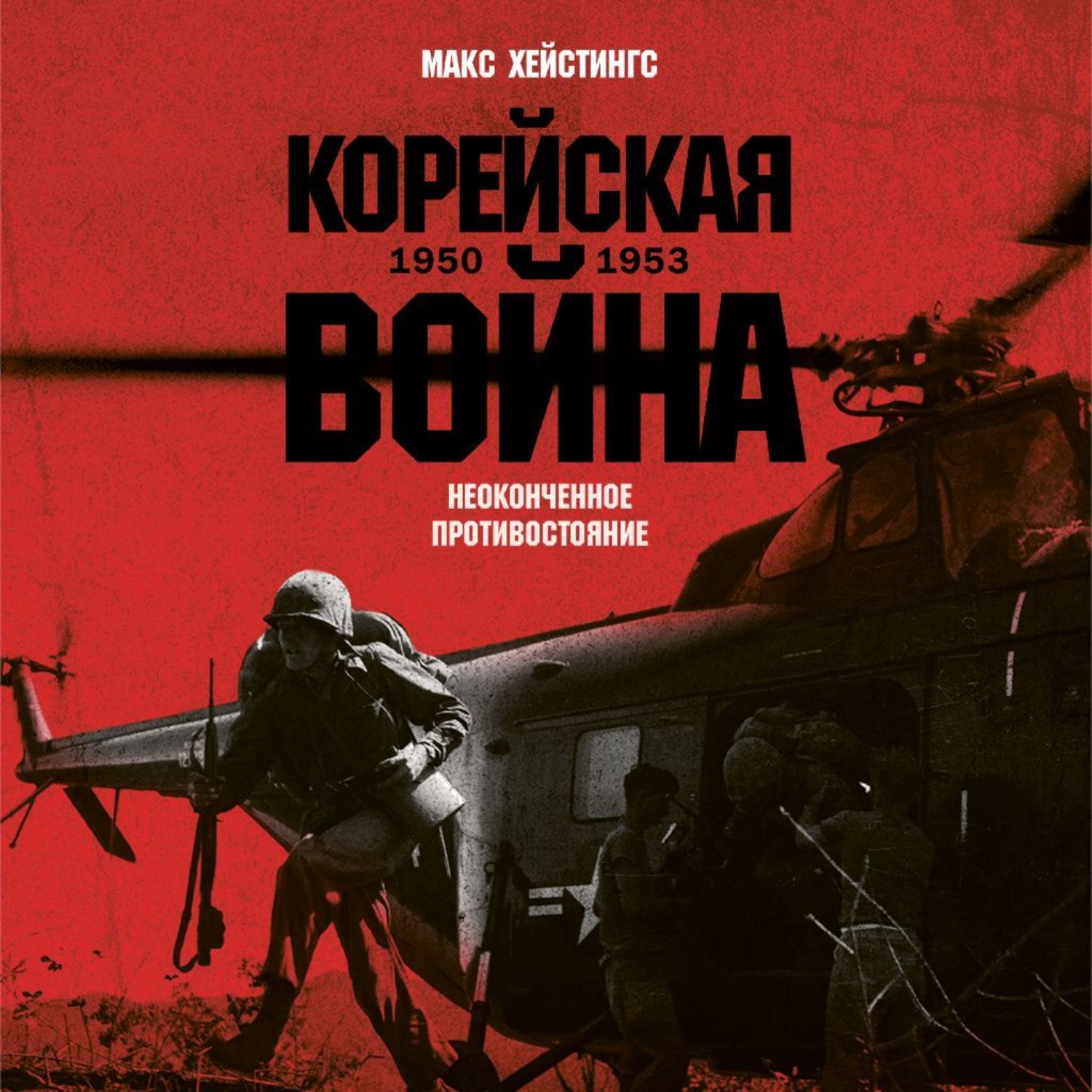 Обложка книги «Корейская война 1950-1953: Неоконченное противостояние»