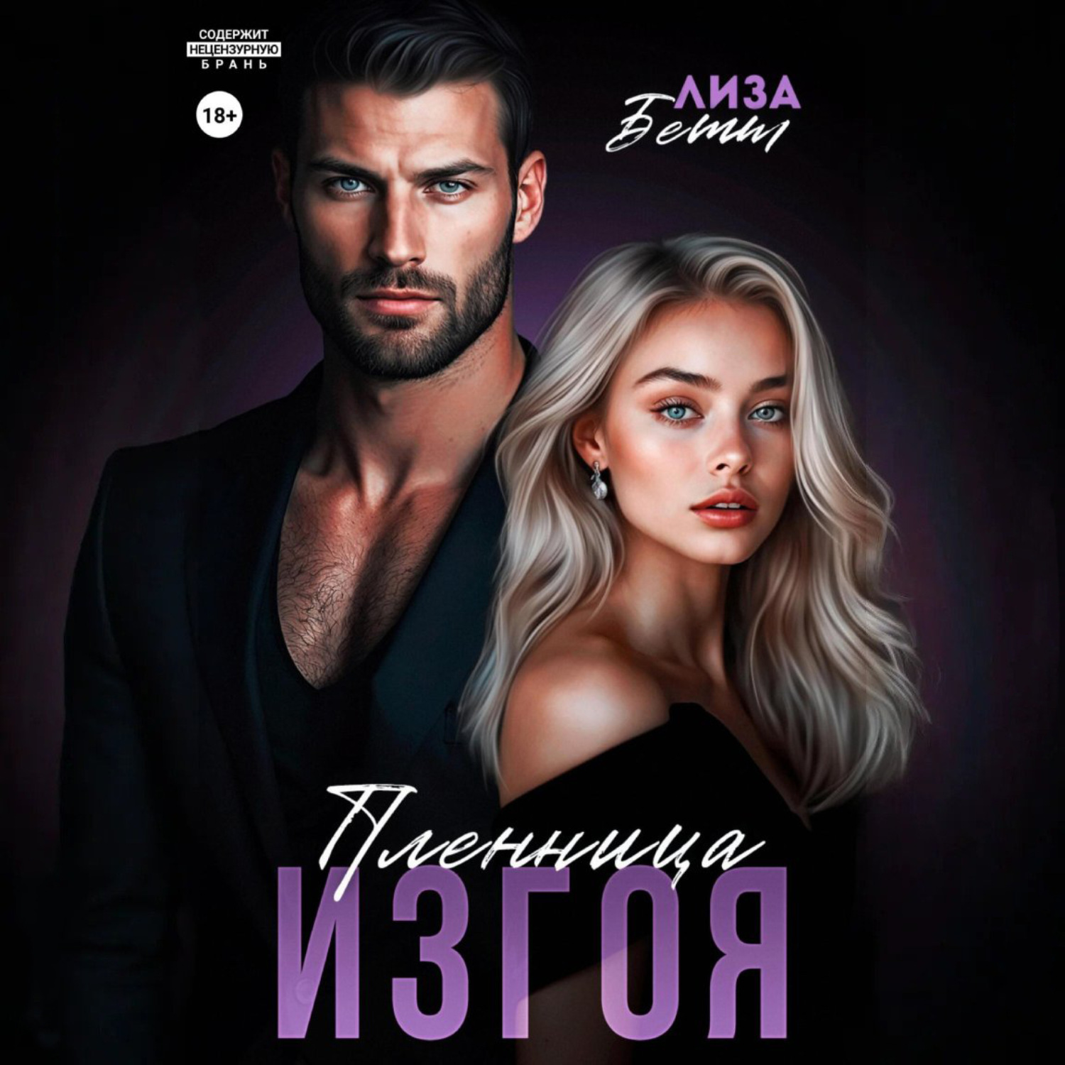 Обложка книги «Пленница изгоя»