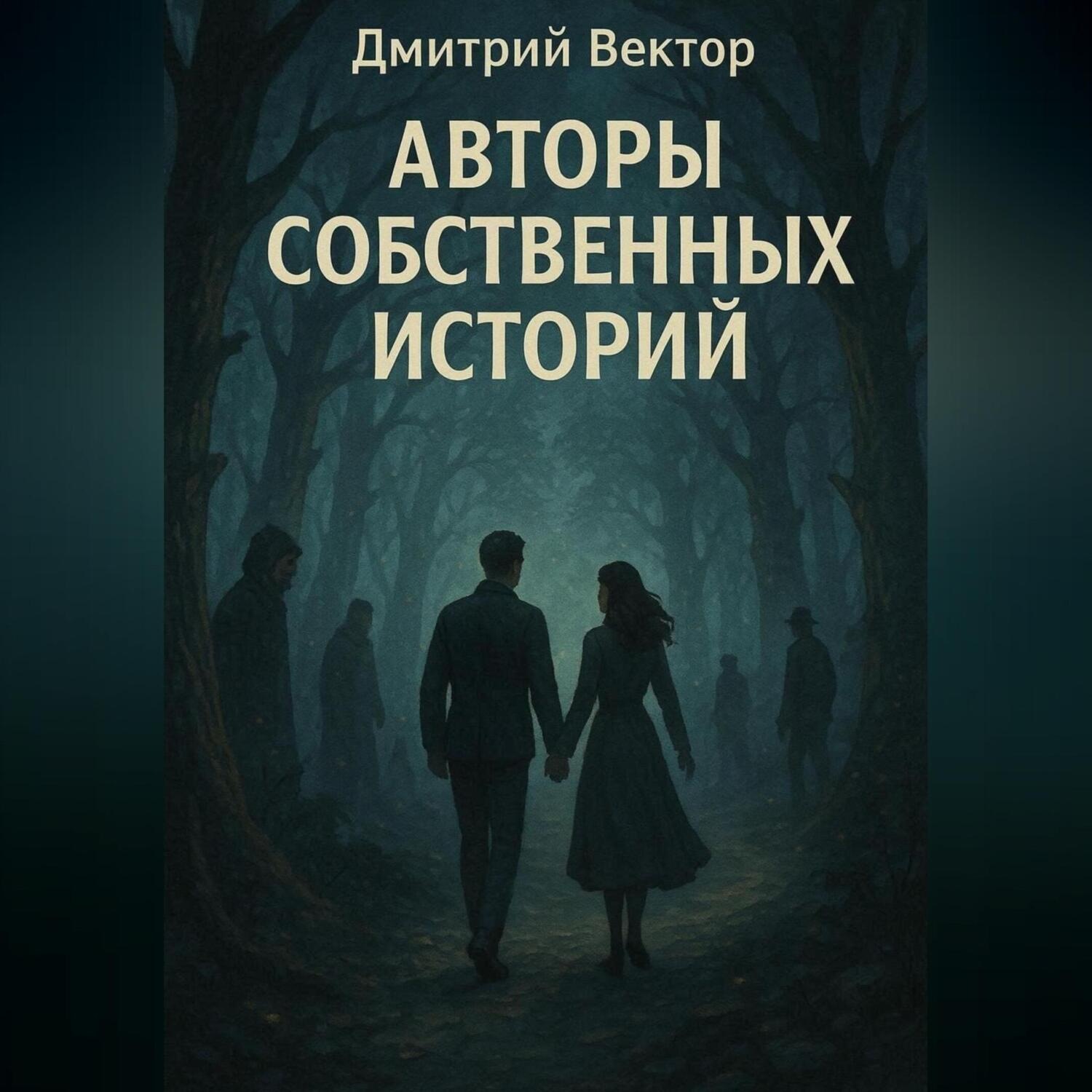 Обложка книги «Авторы собственных историй»