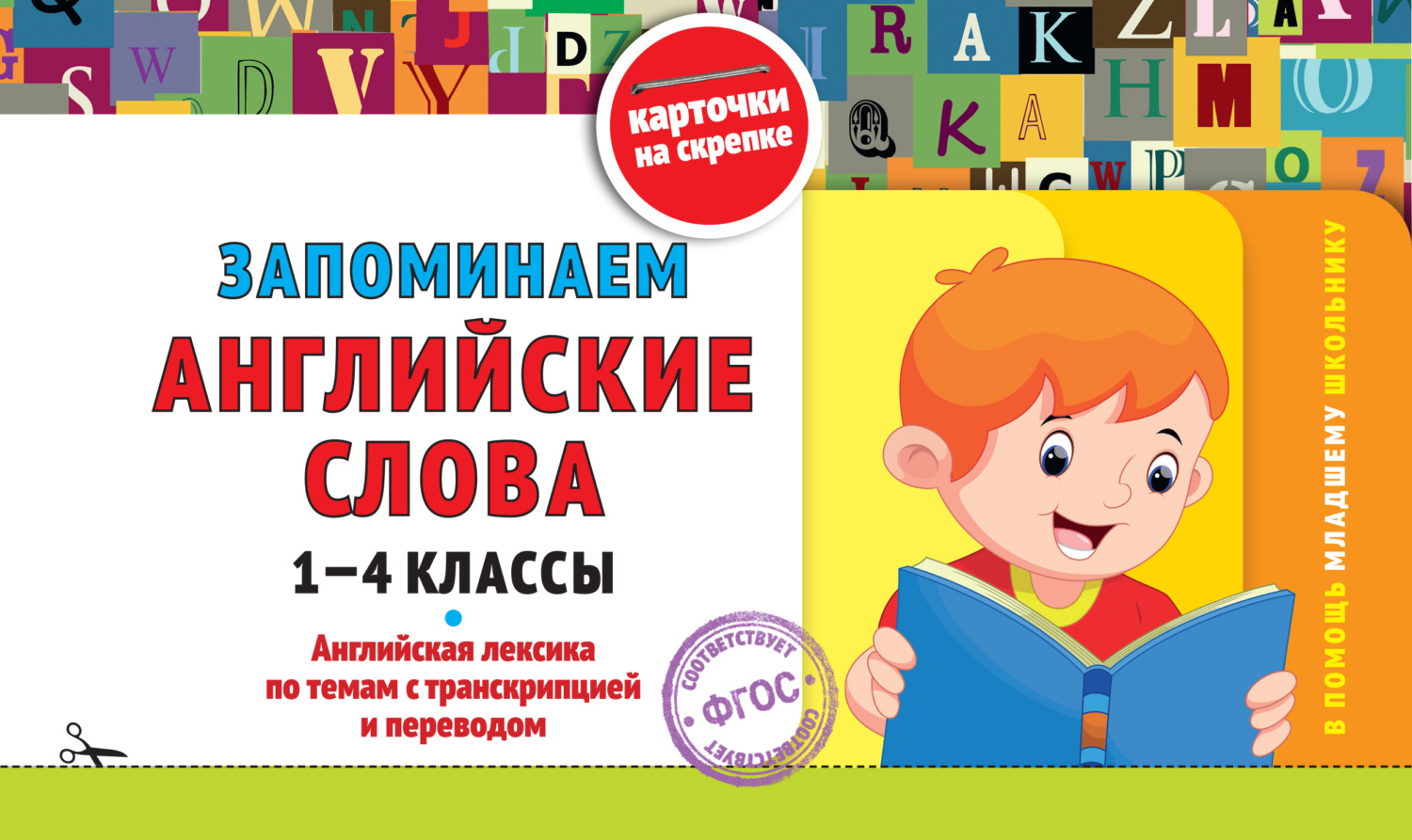 Обложка книги «Запоминаем английские слова. 1-4 классы»