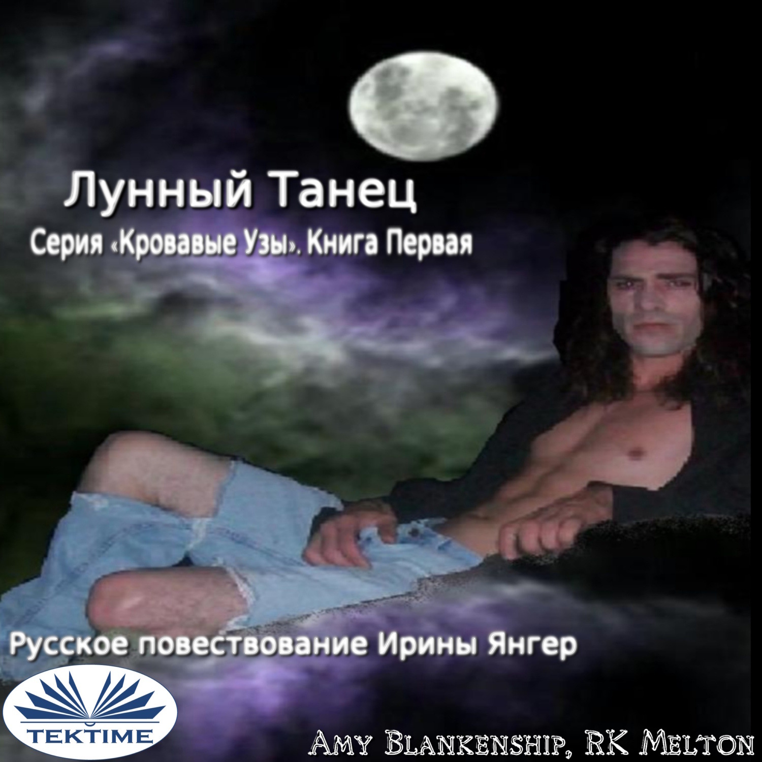 Обложка книги «Лунный Танец»