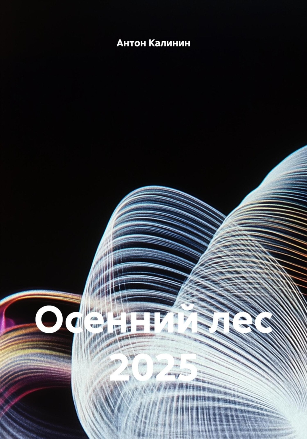 Обложка книги «Осенний лес 2025»