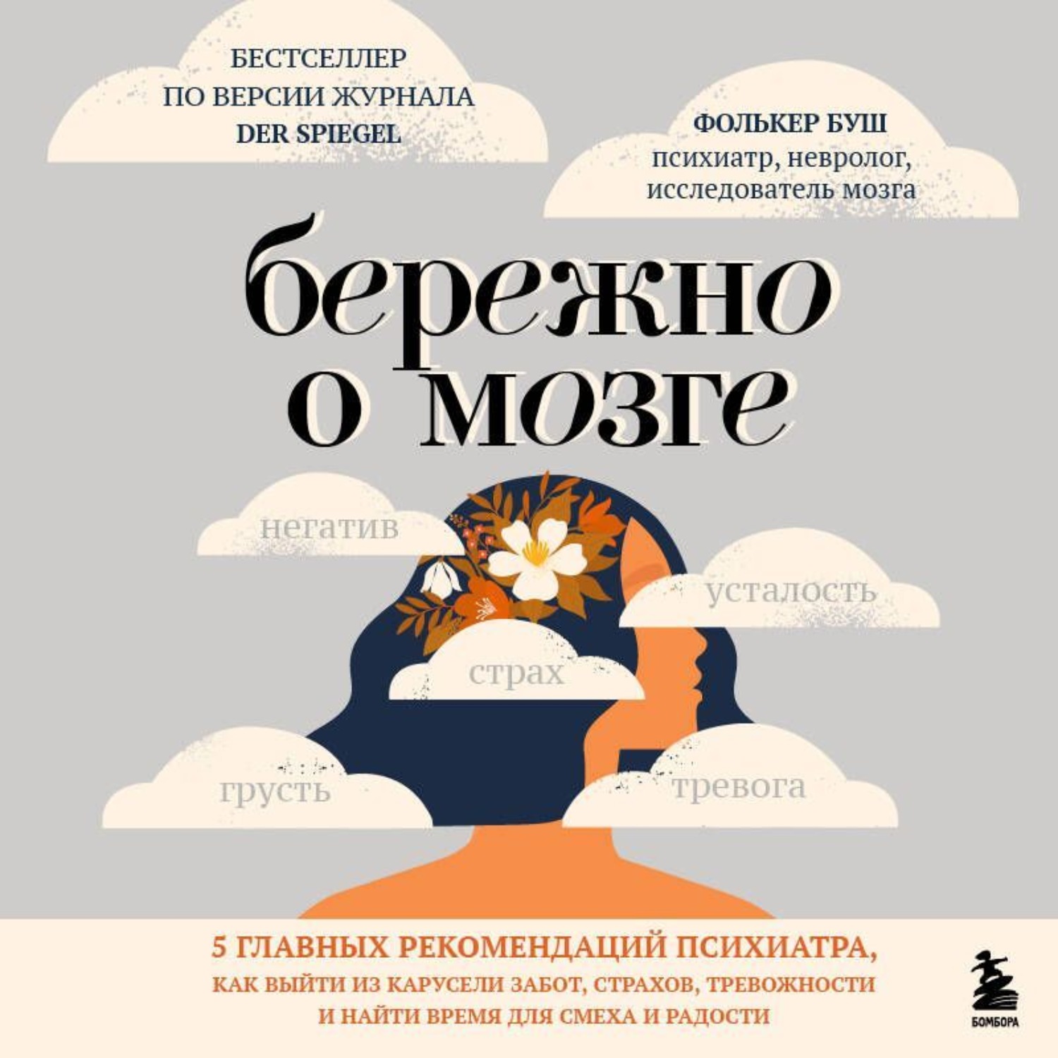 Обложка книги «Бережно о мозге. 5 главных рекомендаций психиатра, как выйти из карусели забот, страхов, тревожности и найти время для смеха и радости»