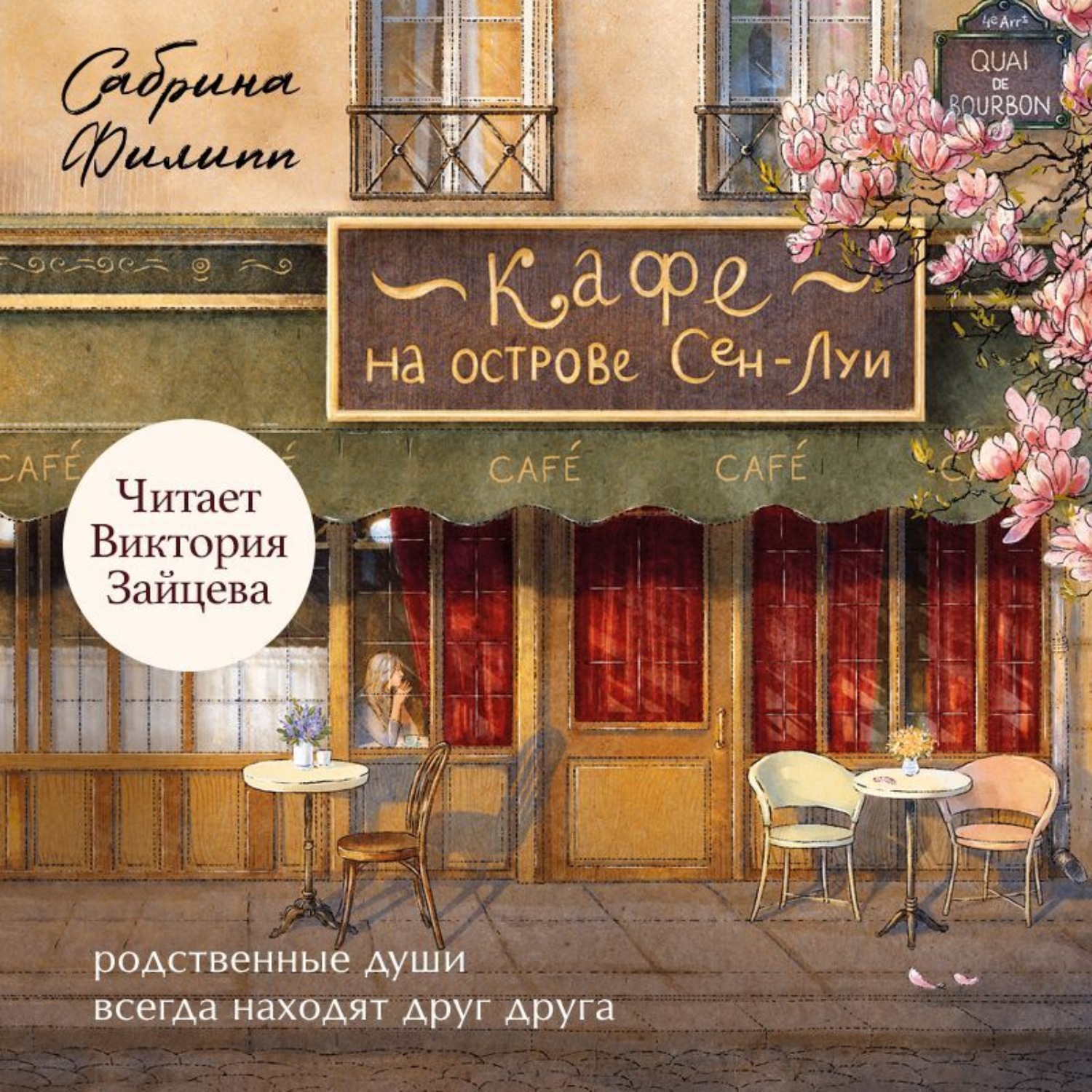 Обложка книги «Кафе на острове Сен-Луи. Родственные души всегда находят друг друга»