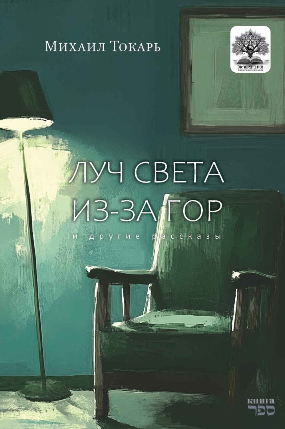 Обложка книги «Луч света из-за гор и другие рассказы»